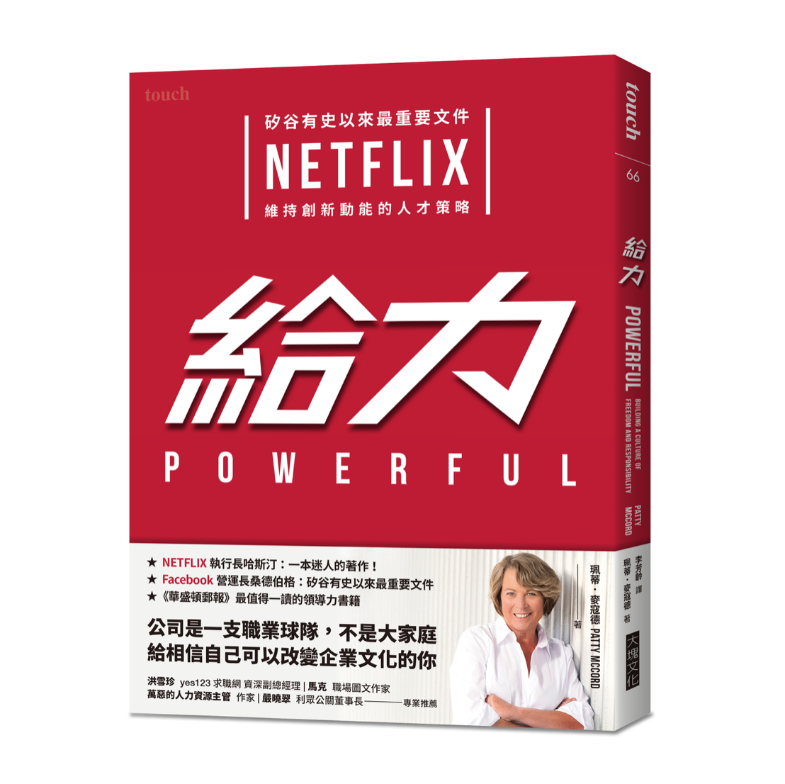 給力：矽谷有史以來最重要文件 NETFLIX 維持創新動能的人才策略
