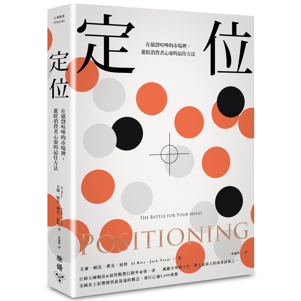 定位：在眾聲喧嘩的市場裡，進駐消費者心靈的最佳方法